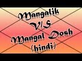 Mangalik V/S Mangal Dosh - Truly Explained!!! (Vedic Astrology) Hindi