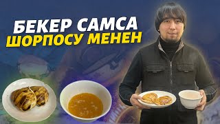 Оштун самсасы 🆘 Москвага келди, БЕСПЛАТНО 🔴 чындыгында өтө даамдуу экен