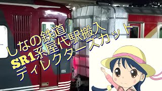 しなの鉄道SR1系２００番台引き込みのための１１５系連結作業　【ディレークターズカット版】