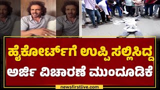 Bengaluru : ಹೈಕೋರ್ಟ್​ಗೆ Upendra ಸಲ್ಲಿಸಿದ್ದ ಅರ್ಜಿ ವಿಚಾರಣೆ ಮುಂದೂಡಿಕೆ | High Court | @newsfirstkannada