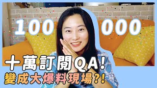 十萬QA變成大爆料現場⁉️戀愛史🙊如何維持婚姻🙊七朵花🙊