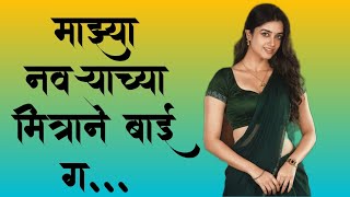 मित्राची बायको मराठी कथा l#katha |#marathi |#कथा |#मराठी |#motivation |#मराठीstories |#moralstories