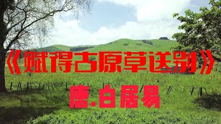 Learn Chinese 《赋得古原草送别》唐-白居易，儿时的记忆