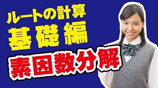 【3分でわかる】中3・平方根　ルートの中身は小さく(基礎編１)　～寄り道数学 第5回～