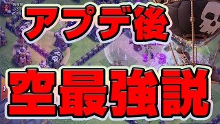 【クラクラ TH9】アプデ後速攻フレチャレしてみた！バルーンがやばい【空系戦術】