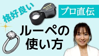 【宝石用ルーペの使い方】ジュエリーのプロが正しく格好良く使うコツ教えます