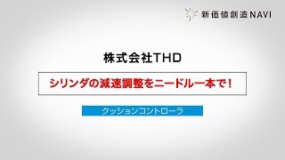 新価値創造NAVI－株式会社THD　シリンダの減速調整をニードル一本で！「クッションコントローラ」