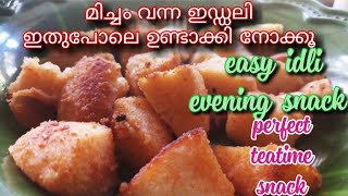 മിച്ചം വന്ന ഇഡ്ഡലി കയ്യിലുണ്ടോ?ഓടിപ്പോയി ഇതൊന്ന് ഉണ്ടാക്കി നോക്കൂ/perfect teatime snack/idli snack