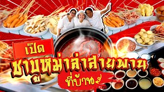 เปิดร้านชาบูหม่าล่าสายพานที่บ้าน คิวยาวถึงหน้าหมู่บ้าน!!!! l Bowkanyarat