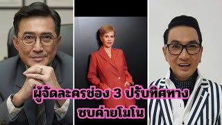 ผู้จัดละครช่อง 3 กับบทบาทใหม่ในค่ายโมโน เพิ่มโอกาสสร้างคอนเทนต์คุณภาพ