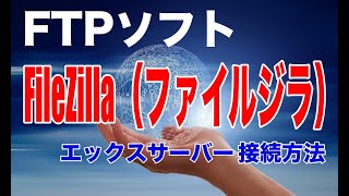 FTPツールのFileZilla（ファイルジラ）を使用してエックスサーバーに接続する方法