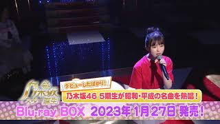 乃木坂46  5期生 最年少・小川彩のソロ歌唱も！『新・乃木坂スター誕生！』Blu-ray BOX 第1巻 PR映像【2023.1.27 リリース】