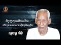 ភិក្ខុត្រូវបរាជិកហើយ​ តើបំបួសសាមណេរ ឡើងឬមិនឡើង គាំ អ៉ីវ