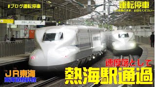 【ＪＲ東海】東海道新幹線熱海駅～速度を落として通過します～