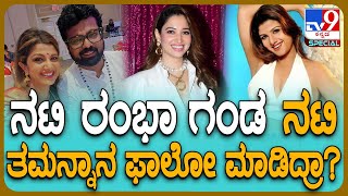 Rambha: ರವಿಚಂದ್ರನ್ ಹೀರೋಯಿನ್ ರಂಭಾ ಚಿತ್ರರಂಗ ತೊರೆದಿದ್ದೇಕೆ? | #TV9D