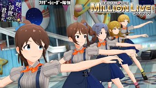 【ミリシタMVAS】咲くは浮世の君花火 (佐竹美奈子,横山奈緒,高山紗代子,高坂海美,福田のり子:閃光☆HANABI団) サミット△リバーン　アナザーシェーダー陰強