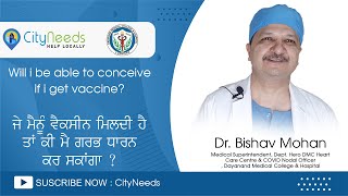 Will i be able to conceive if I get vaccine? ਜੇ ਮੈਨੂੰ ਵੈਕਸੀਨ ਮਿਲਦੀ ਹੈ ਤਾਂ ਕੀ ਮੈਂ ਗਰਭ ਧਾਰਨ ਕਰ ਸਕਾਂਗਾ?