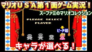 【スーパーマリオＵＳＡ・１面】全クリ目指してゲーム実況！(マリオコレクション)