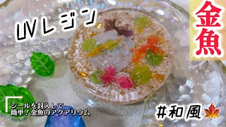 【UVレジン】🎐🫧金魚のアクアリウム👘🫧【和風】作ってみた✨