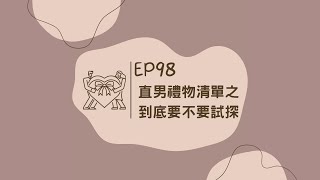 EP98 直男禮物清單之到底要不要試探 | 衡想辭職在紐約 Quitting In New York