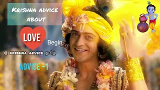 Krishna advice about love in tamil தமிழ் | part -1 | krishna advice தமிழ் channel | காதல் |advice 1