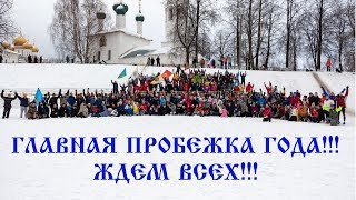 Главная пробежка года! Ждём всех!