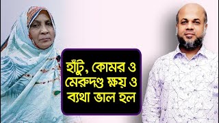 হাঁটু, কোমর ও মেরুদণ্ড ক্ষয় ও ব্যথা ভাল হল | Knee \u0026 Back Pain With Osteoporosis