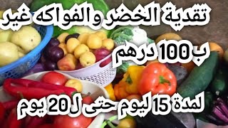 تقدية الخضر والفواكه..لمدة 15يوم حتى 20يوم..طرية ورخيصة مع الاثمنة