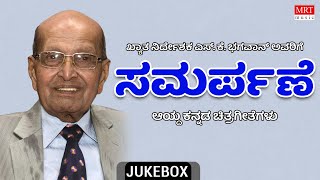 S.K. Bhagavan Avarige Samarpane | Kannada Audio Jukebox | MRT Music