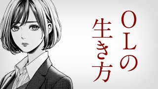 【朗読】泣ける恋愛小説　OLの生き方【別れ】