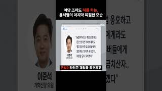 여당조차 혀를 차며 윤석열은 정상이 아니다