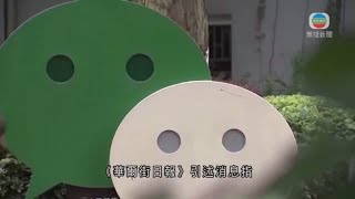 無綫新聞TVB News 內地多家國企據報限制員工使用微信 反映中央加強監管大型科網企業等｜人行批跨境互聯網券商內地未持牌屬非法 中信里昂指所有券商須合法合規 -20211126