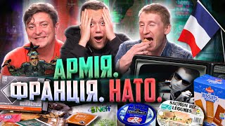 НАТОвський сухпай із Франції з Бампером та Сусом | Їжа Дурнєва #24 (napisy PL)