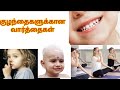 குழந்தைகளுக்கான வார்த்தைகள் || kulanthaikalugana varthaigal - kids learning channel #kidslearning