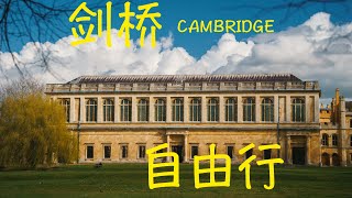 英国剑桥大学一日游 行程计划  Cambridge's rich history, beautiful architecture, and vibrant culture.