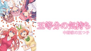 『五等分の花嫁』OPテーマ「五等分の気持ち」FULL 中野家の五つ子（花澤香菜・竹達彩奈・伊藤美来・佐倉綾音・水瀬いのり）