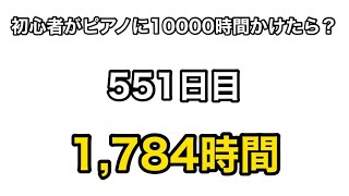 【革命のエチュード】もしも初心者が独学でピアノに10000時間をかけたら？ 551日目 #shorts