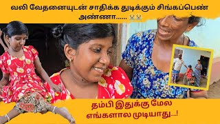 வலி வேதனைவுடன் சாதிக்க துடிக்கும் சிங்கப்பெண்.. ஏன் இந்த கொடுமைகடவுளே..