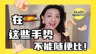 手👋——板鸭人的第二张嘴！西班牙常用手势大全！