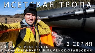 Исетская тропа. Сплав по Исети Екатеринбург Каменск-Уральский. Пакрафт Black Pike Classic Ultralight