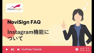 【デジタルサイネージ必須の機能？】Instagramとの連携方法
