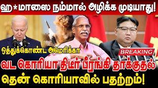 ஹ*மாஸை நம்மால் அழிக்க முடியாது! ஒத்துக்கொண்ட அமெரிக்கா வட கொரியா திடீர் பீரங்கி தாக்குதல் ayyanathan