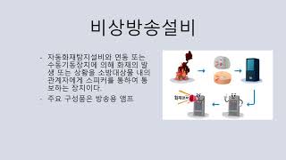 경보설비의 종류와 작동원리