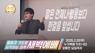 [25/02/20] 하늘비전교회 새벽 기도회 - 하나님 나라에 합당한 자 (누가복음 9장 51~62절) 장충만 담임목사