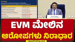 Rajiv Kumar : EVM ಸಮರ್ಥಿಸಿಕೊಂಡ ಮುಖ್ಯ ಚುನಾವಣಾ ಆಯುಕ್ತ | Delhi Elections 2025 | @newsfirstkannada