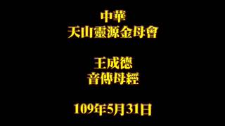 2020年5月31日早課中華天山靈源金母會王成德音傳母經