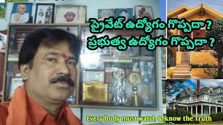 ప్రైవేట్ ఉద్యోగం గొప్పదా ? లేదా ప్రభుత్వ ఉద్యోగం గొప్పదా ? | Govt Jobs Vs Pvt Jobs | #Jobs #Truth