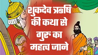 शुकदेव ऋषि की कथा से गुरु का महत्व जाने | Sant Rampal Ji Satsang | SATLOK ASHRAM