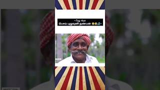 செக்குல ஆட்டுன சுத்தமான உருட்டு #shorts #funny #comedy #funnyshorts