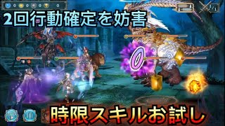 【幻獣契約クリプトラクト】時限  新たな2回行動確定阻止方法を試す